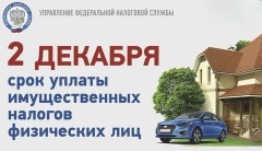 СЕГОДНЯ, 2 ДЕКАБРЯ - крайний срок уплаты имущественных налогов физических лиц!