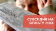 Об оформлении субсидии на оплату ЖКУ с мая 2021 года