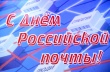 Дорогие работники и ветераны почтовой связи! Сердечно поздравляю Вас с профессиональным праздником —  Днем Российской почты!