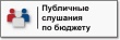 СОСТОЯЛИСЬ ПУБЛИЧНЫЕ СЛУШАНИЯ ПО ПРОЕКТУ БЮДЖЕТА ГОРОДСКОГО ОКРУГА НА 2025-2027 ГОДЫ.