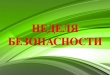 Госавтоинспекция по Усть-Катавскому городскому округу проводит профилактическое мероприятие «Неделю безопасности»