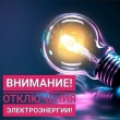 Внимание! Плановые отключения электроэнергии по Усть-Катавскому городскому округу