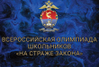 Школьники могут принять участие во Всероссийской олимпиаде «На страже закона»