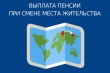 При переезде в другое государство, без пенсии не останетесь