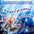 XVI областной конкурс исполнителей академического и народного пения "Серебряные голоса"