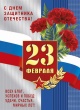 Дорогие земляки! От всего сердца поздравляю вас с Днем защитника Отечества!