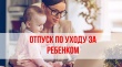 Период отпуска по уходу за ребенком до полутора лет включается  в страховой стаж