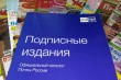 Почта России предлагает скидку 30% на подписку