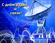 Уважаемые работники радио и всех отраслей связи! Поздравляю вас с профессиональным праздником!