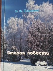 Презентация книги Л. Гамарник "Вторая повесть"